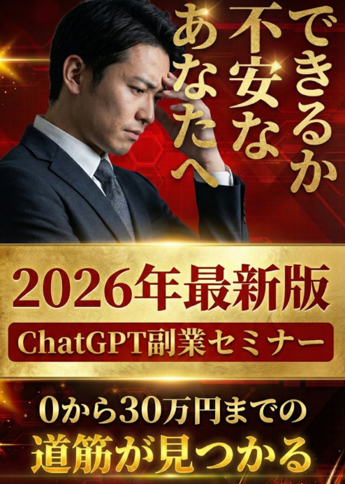 2026年最新版 ChatGPT副業入門セミナー